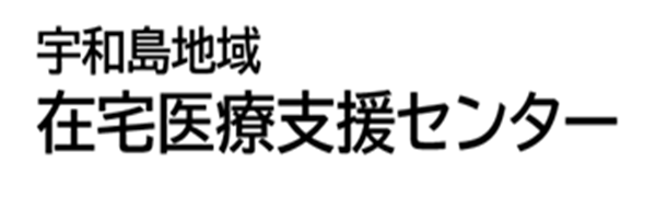 宇和島地域在宅医療支援センター